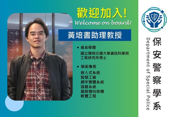 歡迎黃培書老師加入保安系