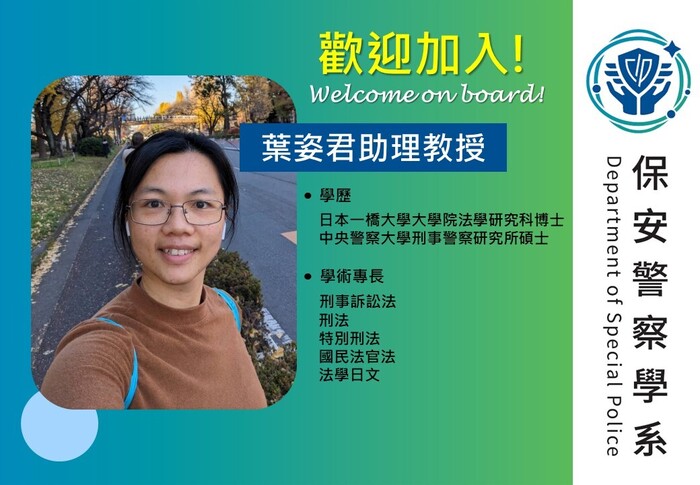 歡迎葉姿君老師加入保安系