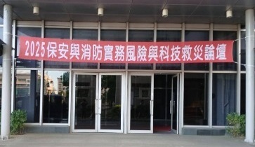 論壇名稱：2025保安與消防實務風險與科技救災論壇