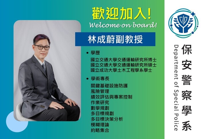 歡迎林成蔚副教授加入保安系